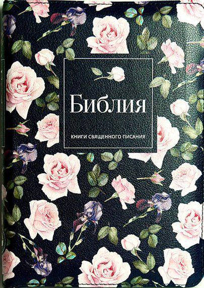 

Библия средняя 055 zti кож.зам, темно-синяя с розами (артикул 11552.3)