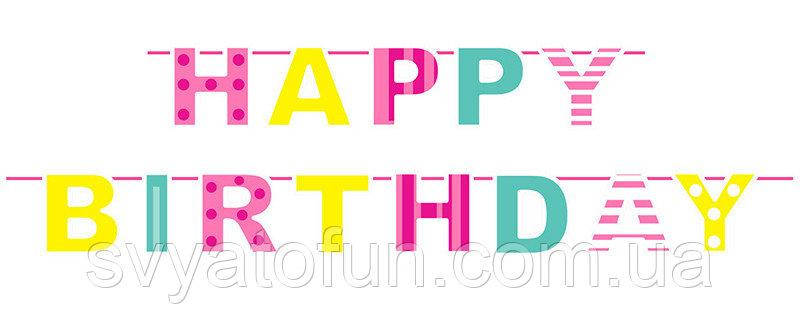 

Гирлянда бумажная Happy Birthday Сolored цветная