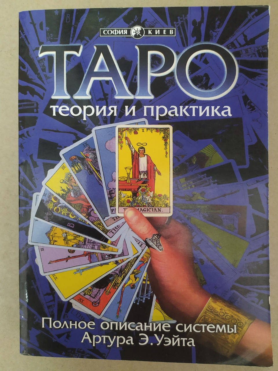 

Таро: теория и практика. Полное описание системы Артура Э. Уэйта