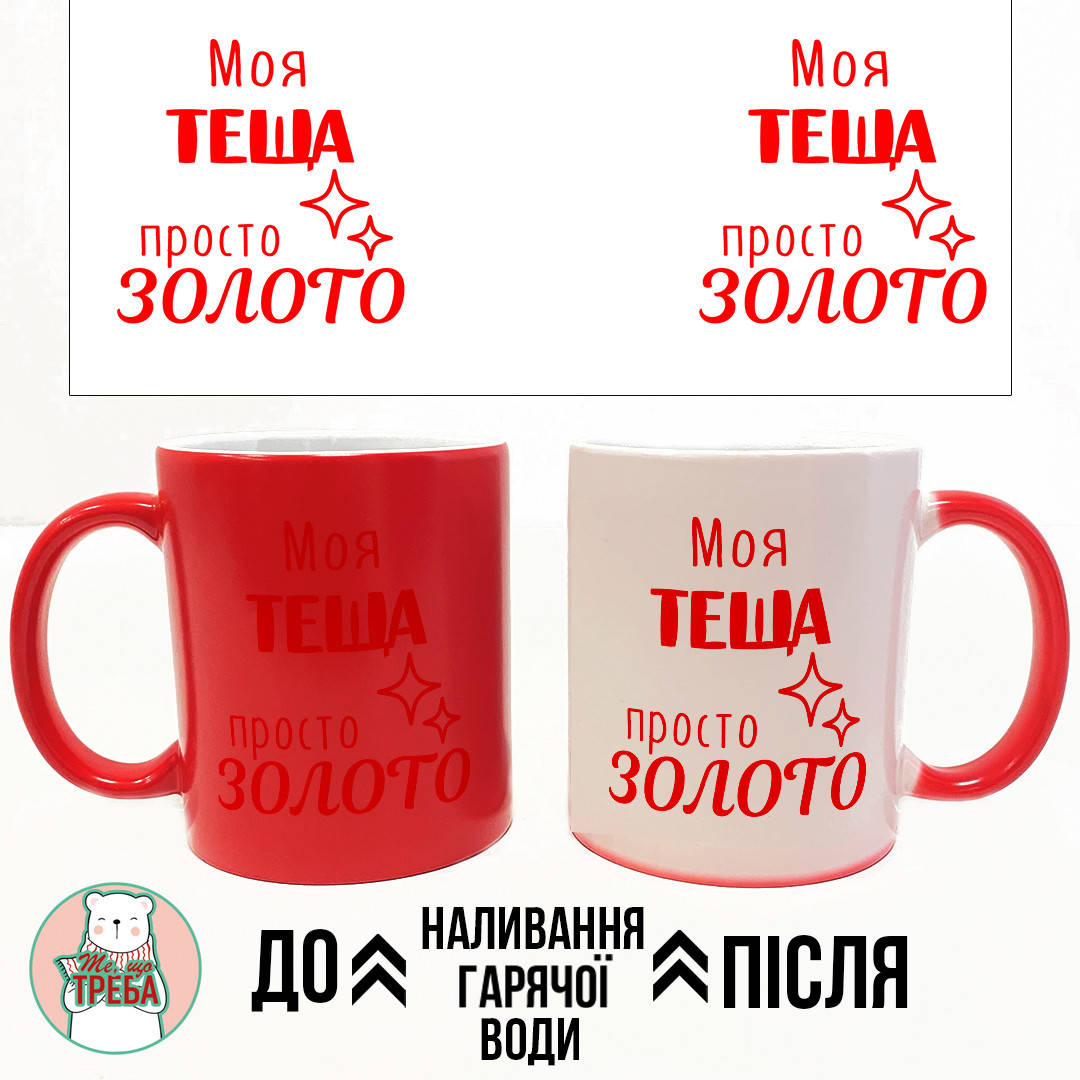 

Горнятко / чашка "Моя теща просто золото" ХАМЕЛЕОН ЧЕРВОНИЙ