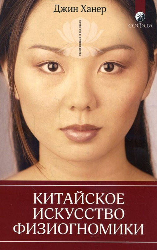 

Китайское искусство физиогномики - Джин Ханер (978-5-906749-60-4)