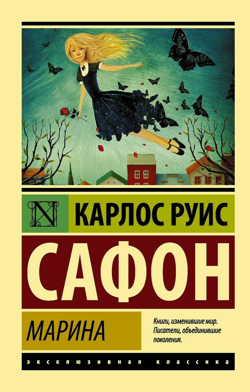 

Марина. Карлос Руис Сафон. (мяг. переплет). Эксклюзивная классика