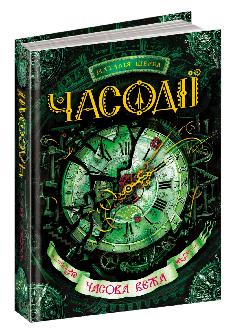 

Наталія Щерба "Часодії. Часова вежа" Книга 3