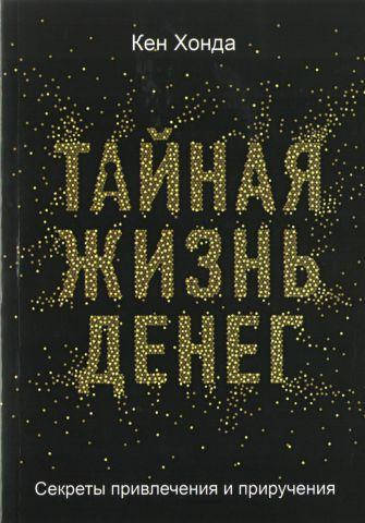 

Тайная жизнь денег Секреты привлечения и приручения. Хонда Кен.