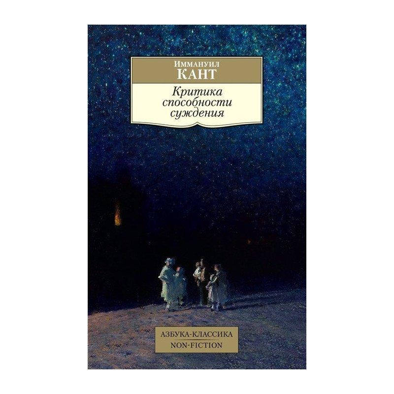 

Книга Критика способности суждения. Автор - Иммануил Кант (Абетка)