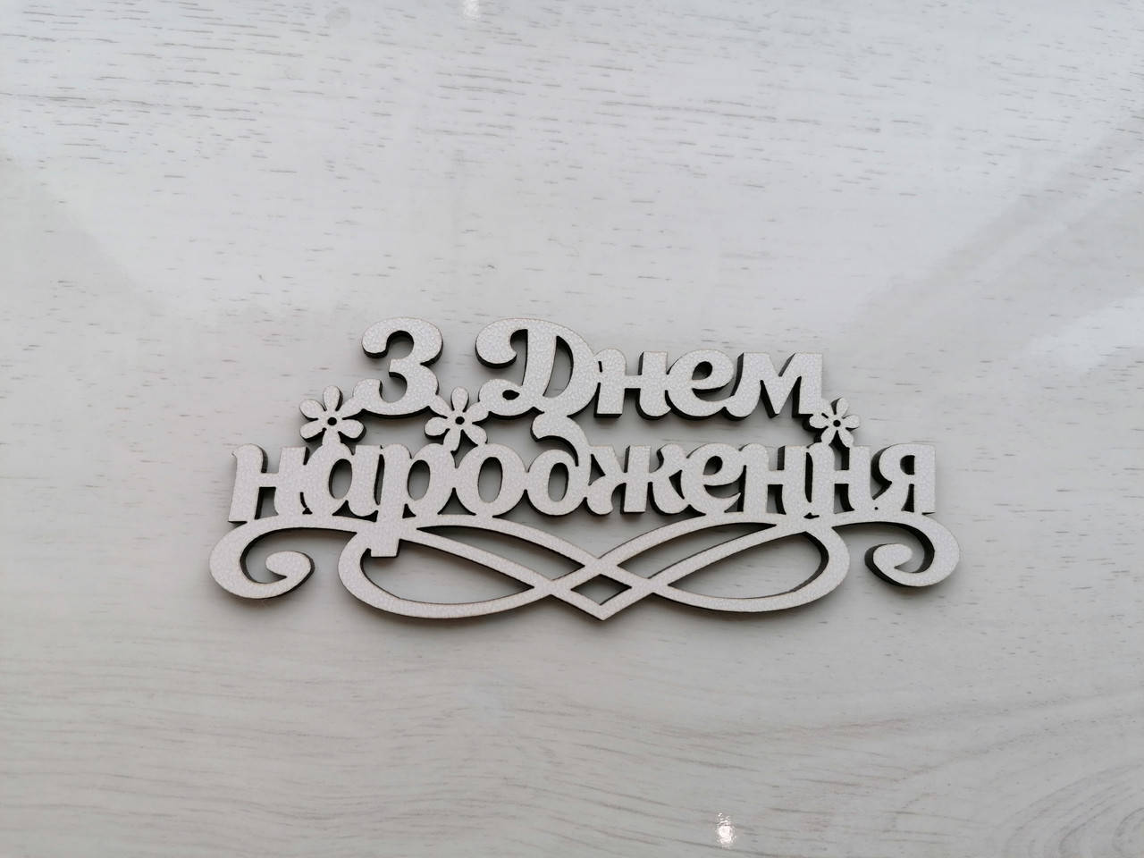 

Топер З днем народження