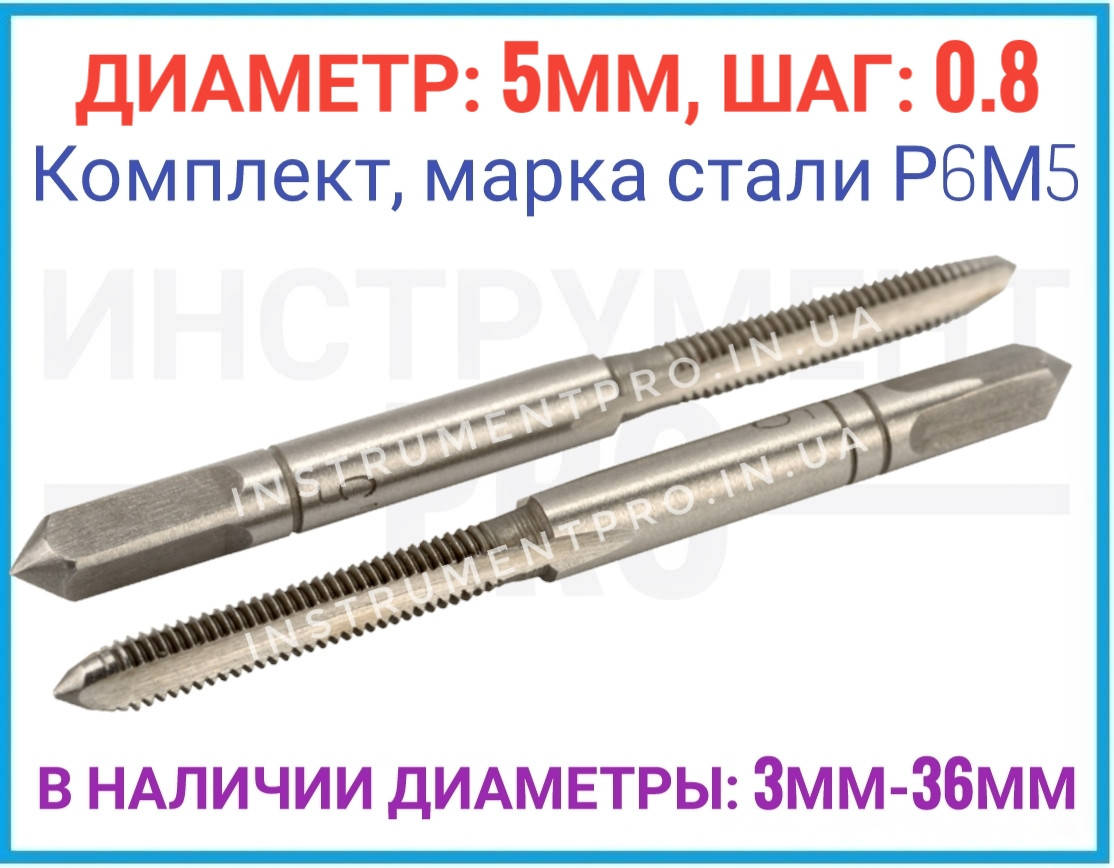 

Метчик комплектный (№1.№2) Р6М5, 5x0.8