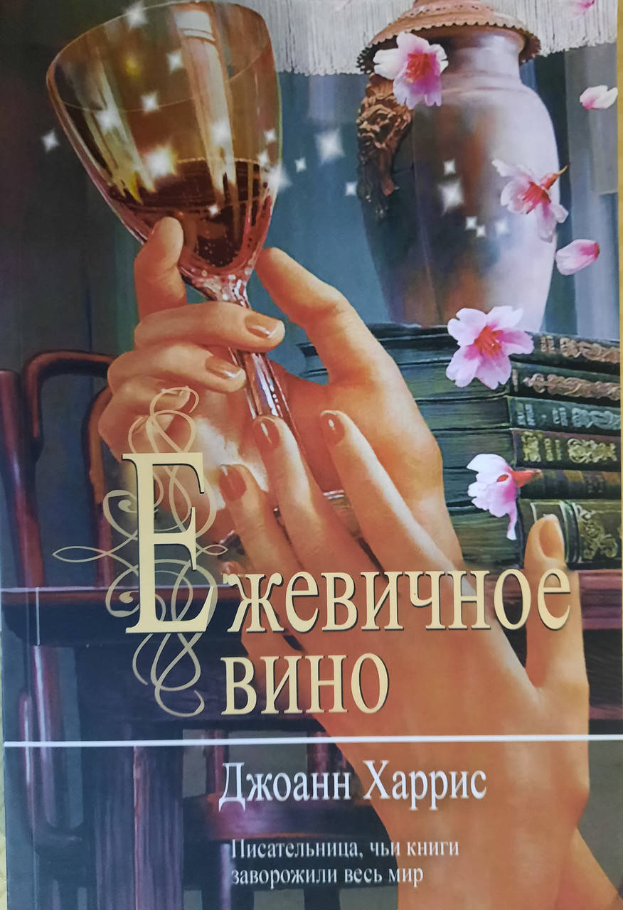 

Ежевичное вино | Джоанн Харрис