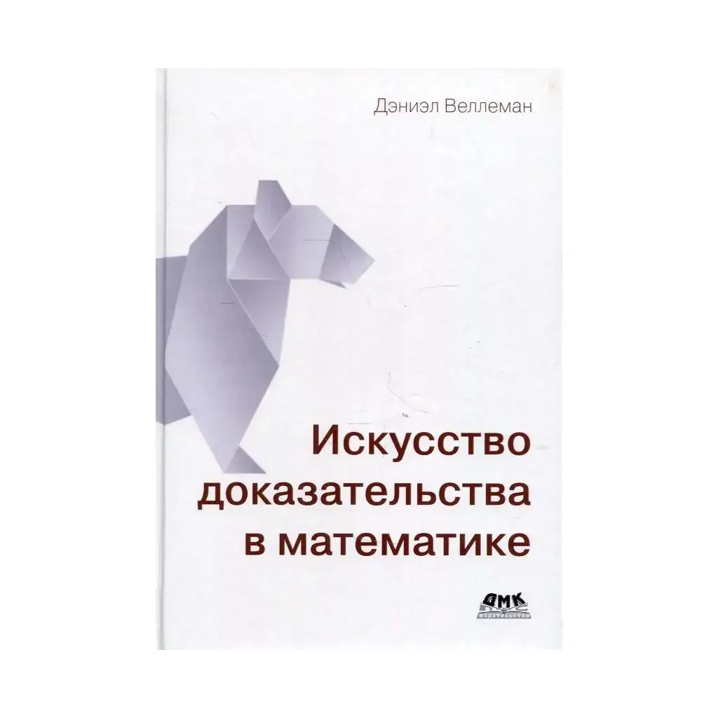 

Книга Искусство доказательства в математике Веллеман Д.