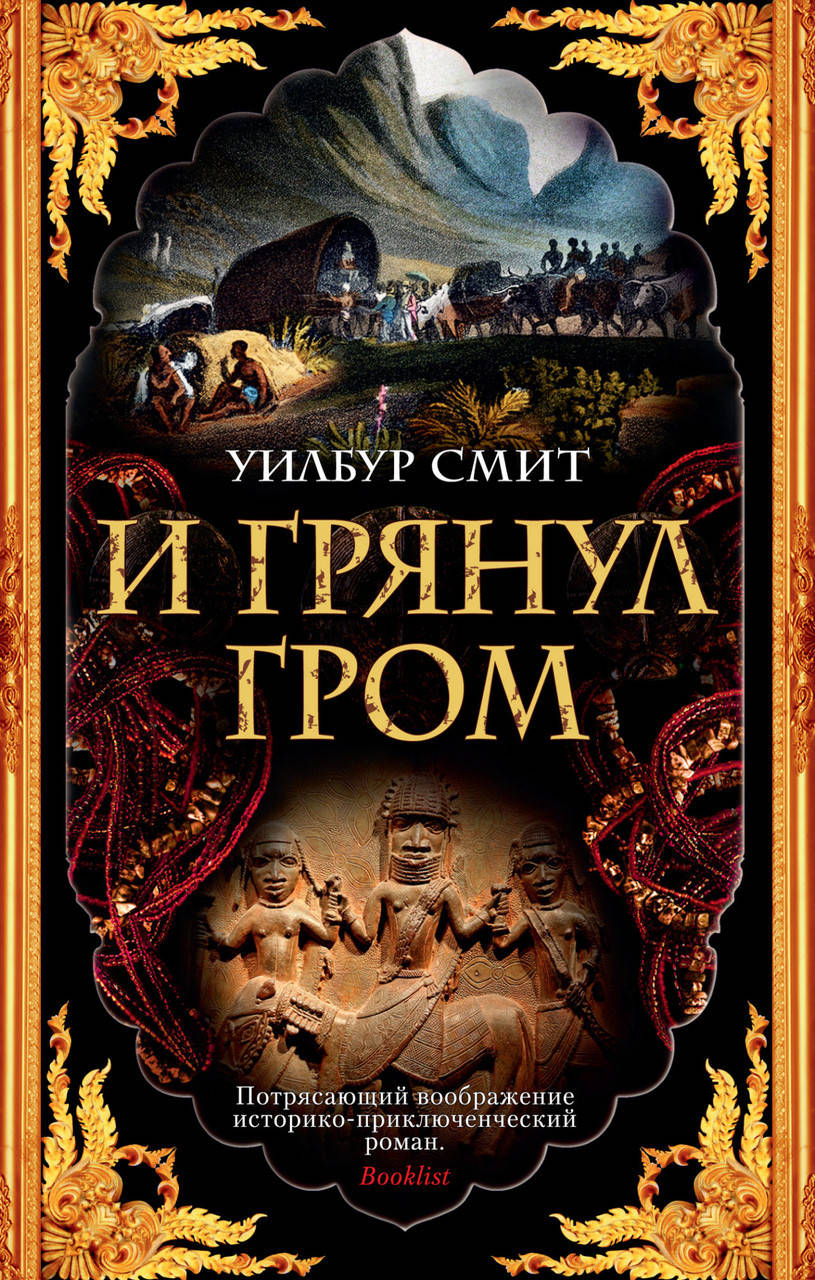 

Книга И грянул гром. Автор - Уилбур Смит (Азбука) (покет), Черный
