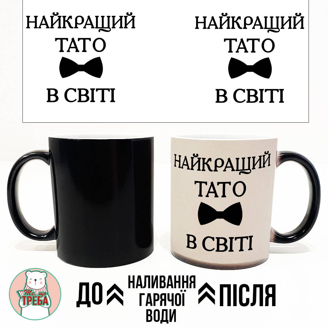 

Горнятко / чашка для тата "Найкращий тато у світі" краватка-метелик ХАМЕЛЕОН ЧОРНИЙ