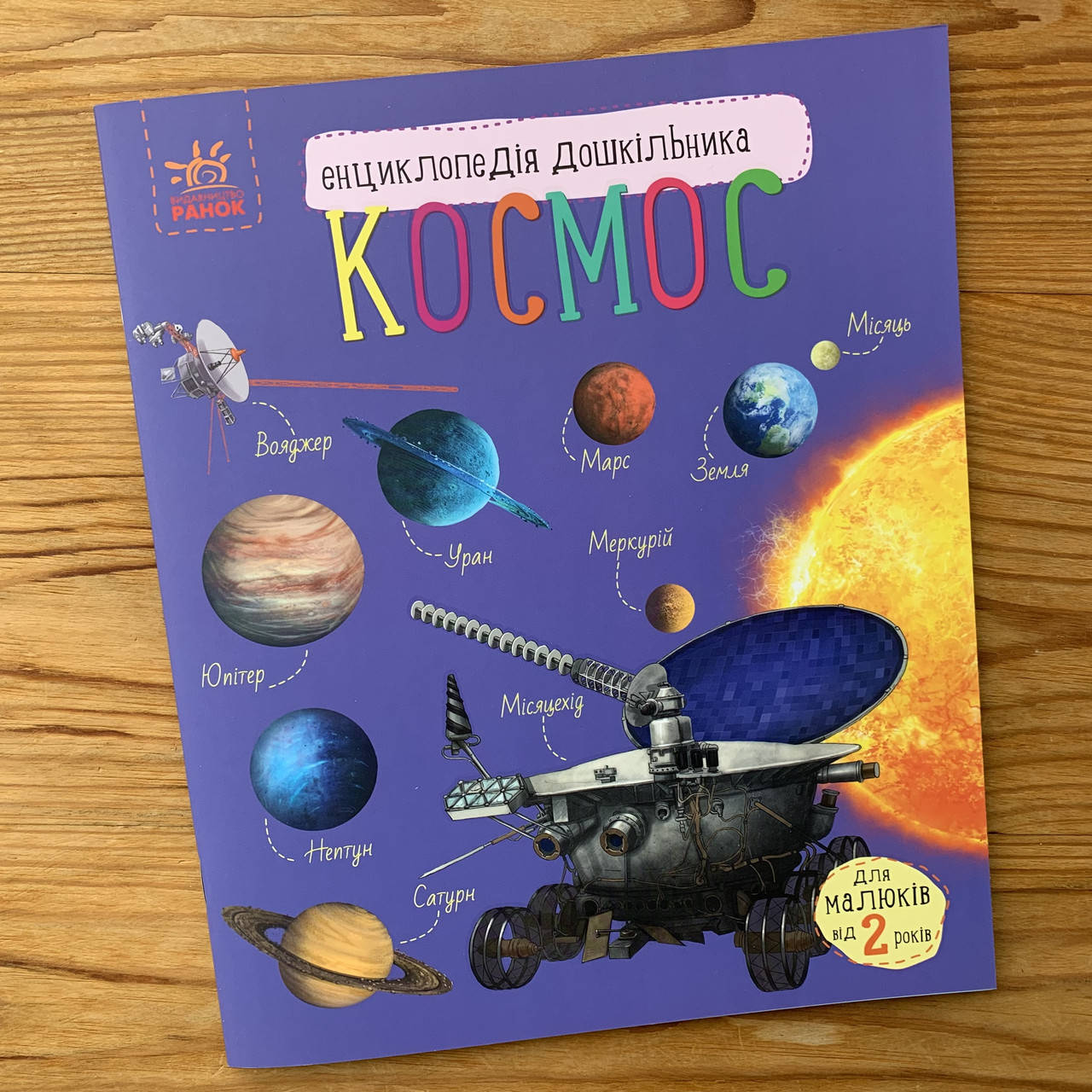 

Енциклопедія дошкільника Космос (укр)