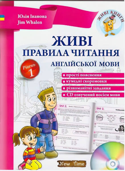 

Живі правила читання англійської мови (укр) Рівень 1 Юлія Іванова, Jim Whalen