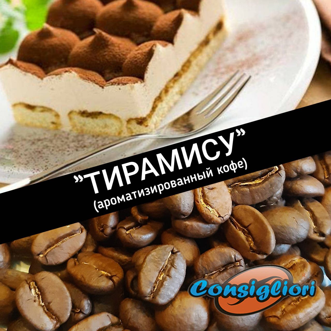 

Ароматизированный кофе "ТИРАМИСУ"