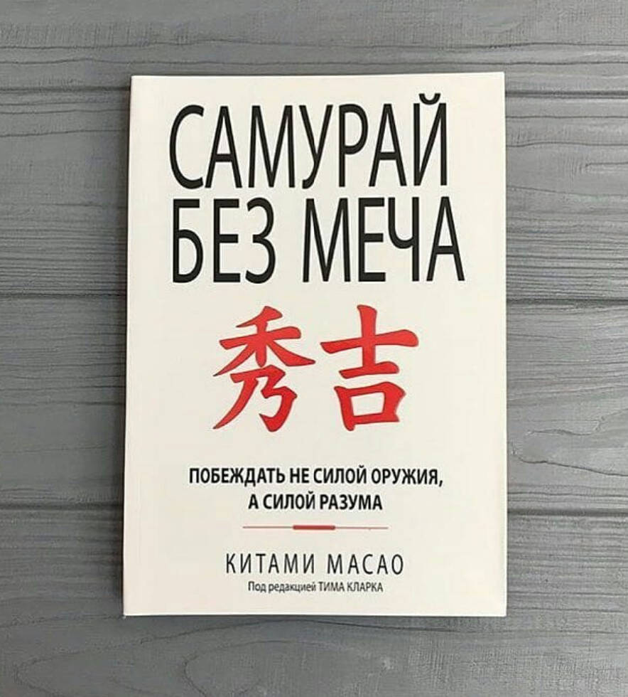 

Книга 'Самурай без' меча Китами Масао. Мягкий переплет