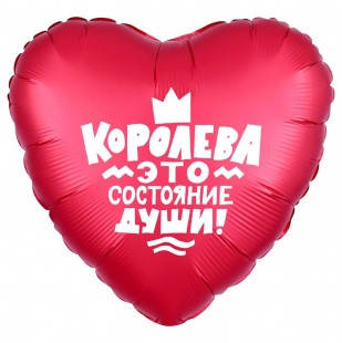 

Серце фольговане 18" з мал. Корона "Королева это состояние души" AGURA, Красный