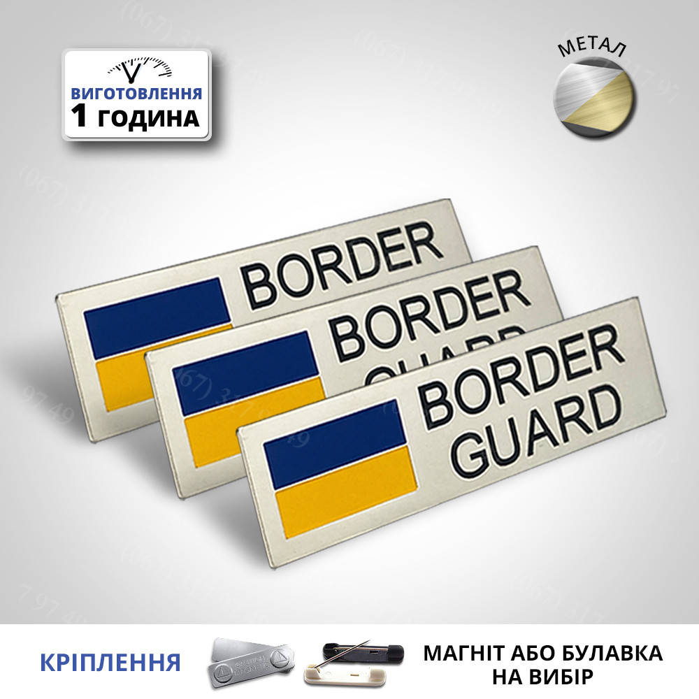 

Нагрудна планка border guard металева на булавці (державна прикордонна служба)