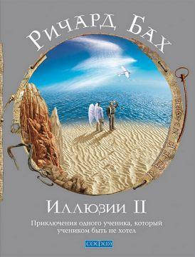 

Книга Иллюзии II. Автор - Ричард Бах (София)