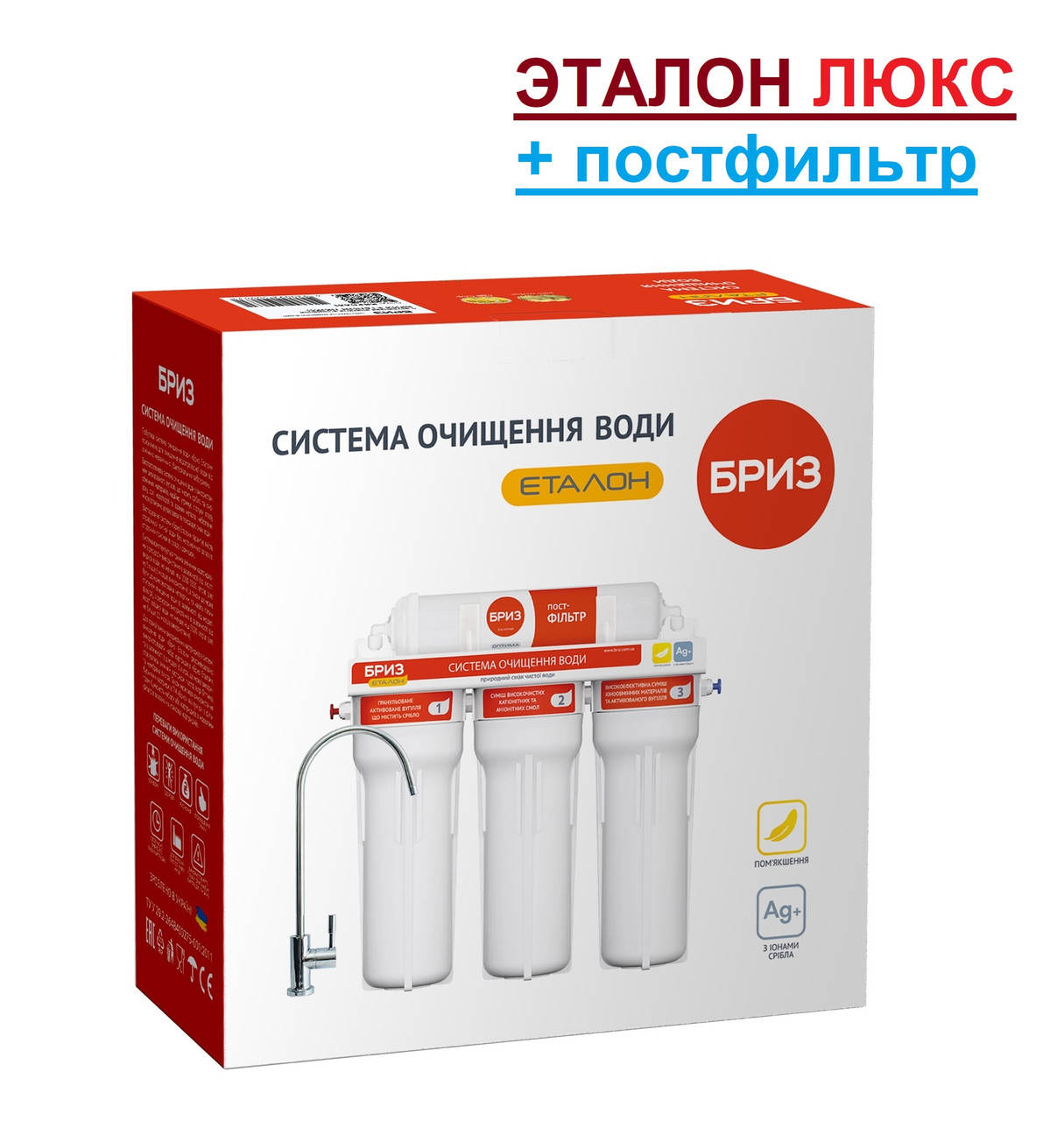 

Очистная система БРИЗ ЭТАЛОН ЛЮКС