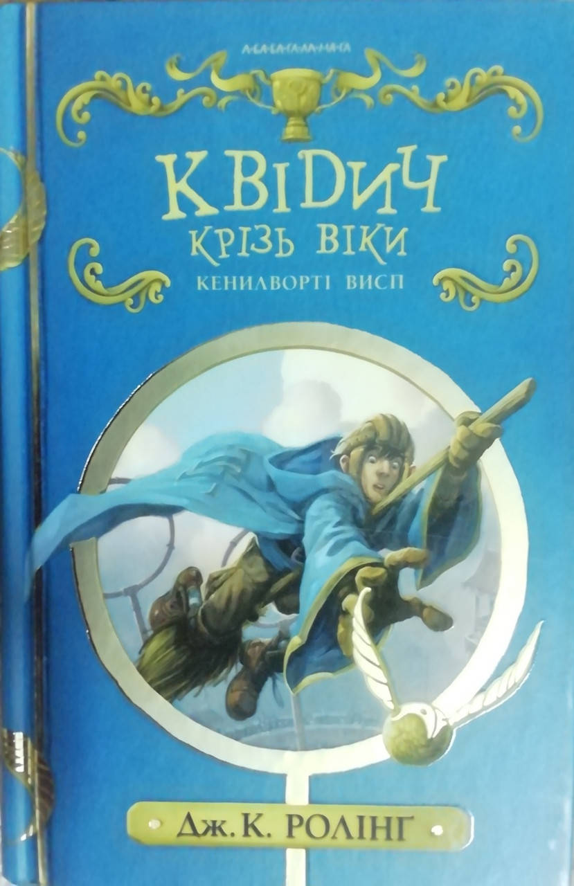 

Квидич сквозь века.