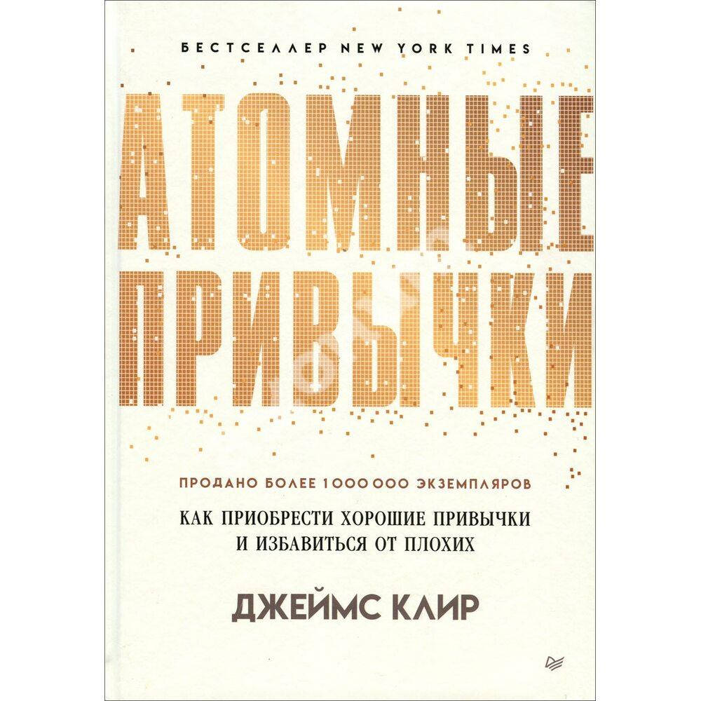 

Атомные привычки. Как приобрести хорошие привычки и избавиться от плохих - Джеймс Клир