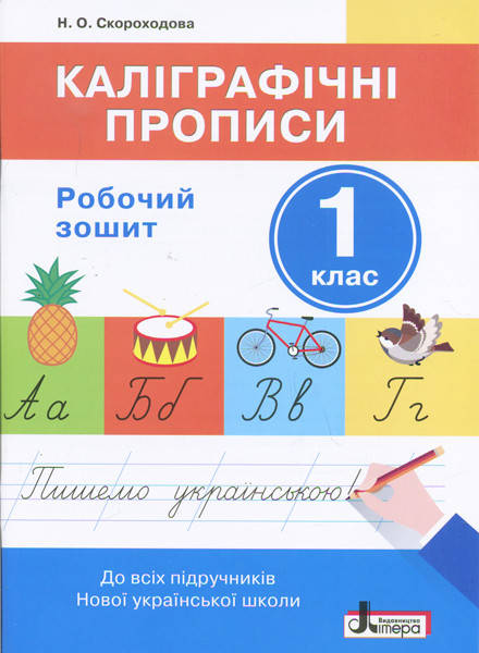 

НУШ. Каліграфічні прописи. Робочий зошит. 1 клас.