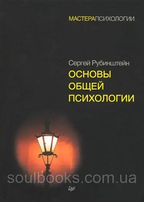 

Основы общей психологии. Сергей Рубинштейн