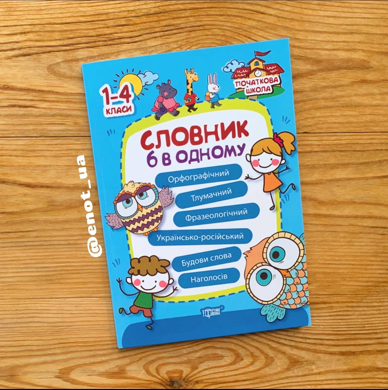 

Словник 6 в одному