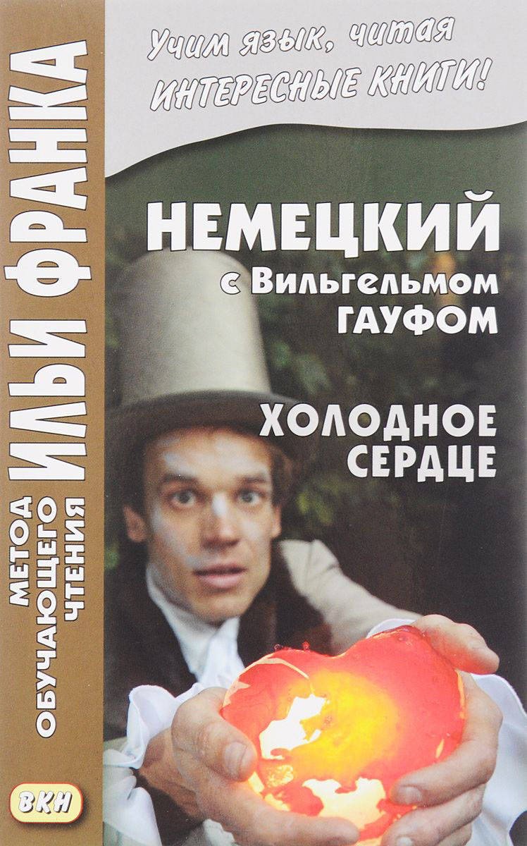 

Немецкий с Вильгельмом Гауфом. Холодное сердце. Метод обучающего чтения Ильи Франка