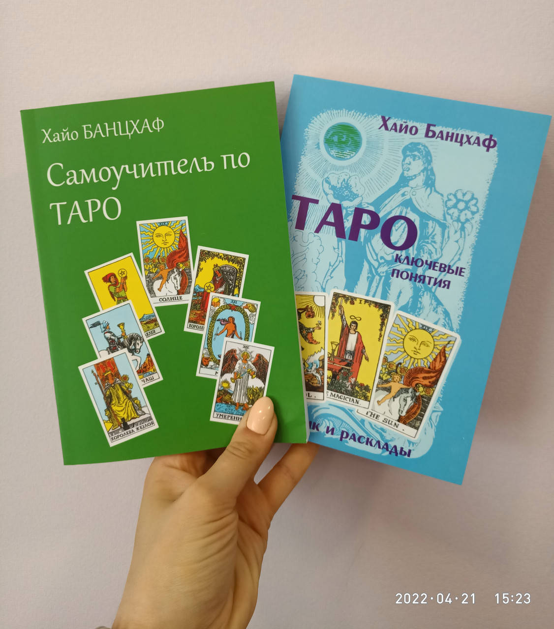 

Хайо Банцхаф Таро: ключевые понятия (учебник и расклады) + Самоучитель по Таро