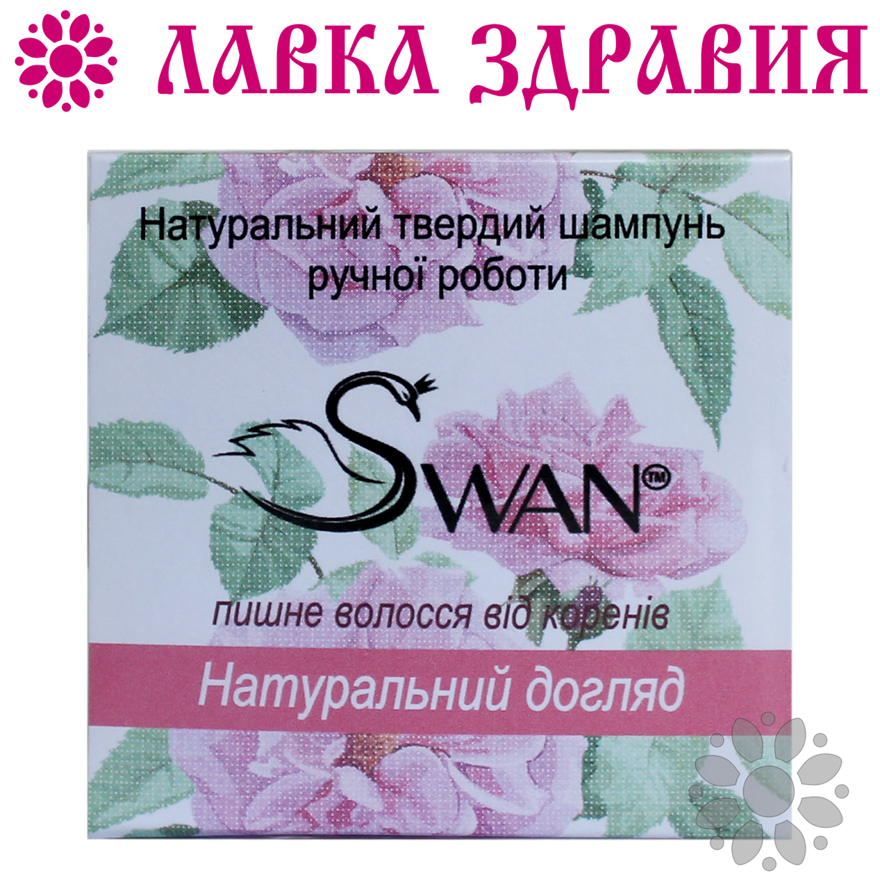 

Натуральный твердый шампунь Swan Натуральный уход 100 г