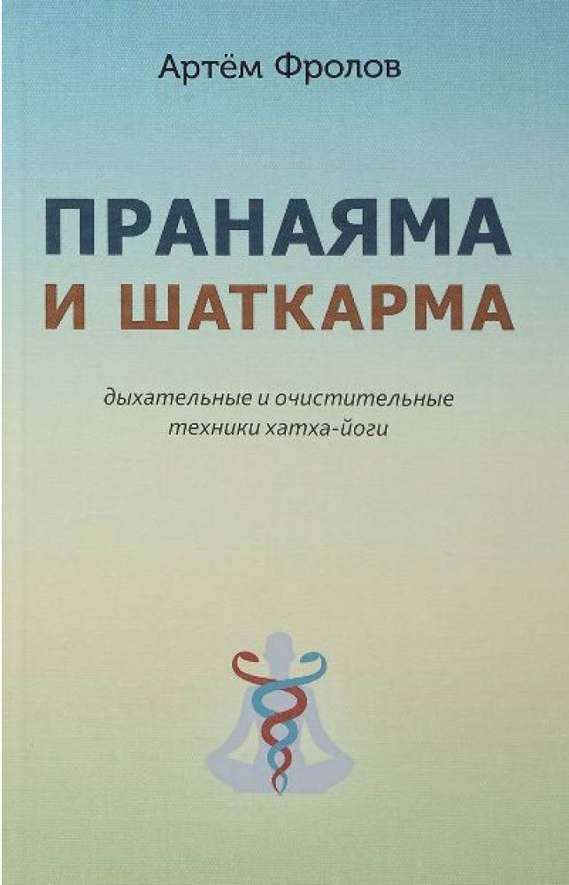 

Пранаяма и шаткарма. Дыхательные и очистительные техники хатха-йоги - Артем Фролов