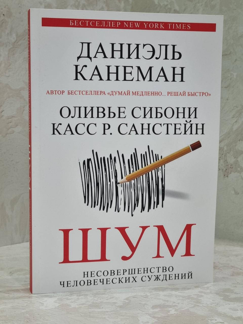 

Книга "Шум. Несовершенство человеческих суждений" Даниэль Канеман