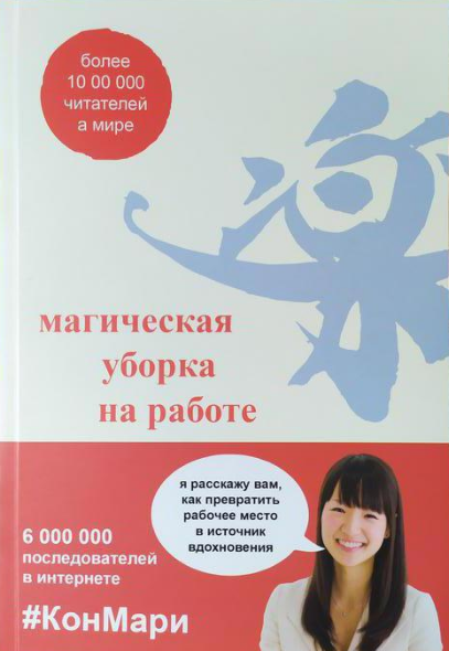 

Магическая уборка на работе Мари Кондо, Скотт Соненшайн