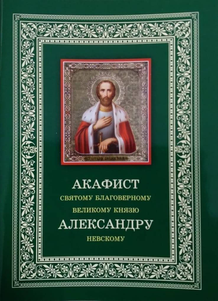 

Акафист святому благоверному великому князю Александру Невскому