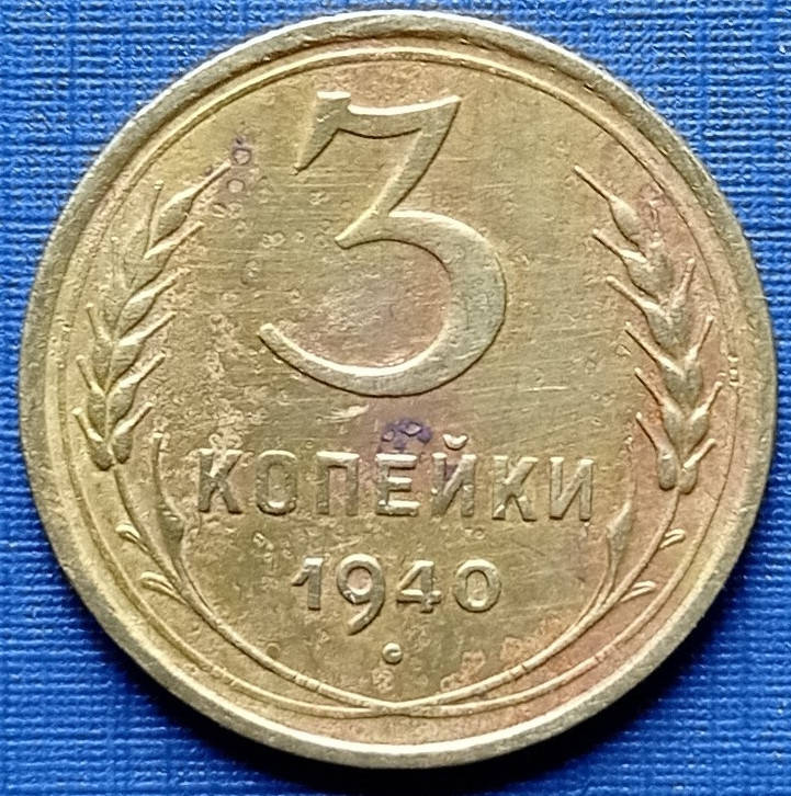 

Монета 3 копейки СССР 1940 неплохая