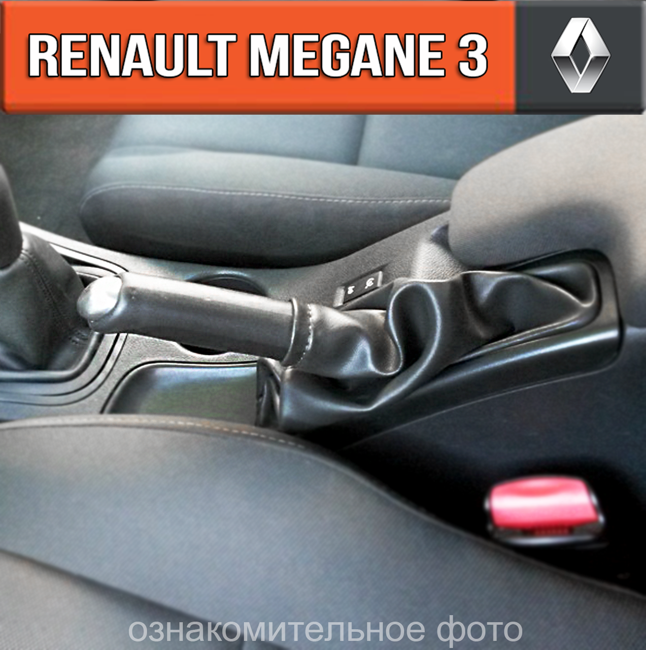 

Чехол ручника Рено Меган 3. Пыльник ручного тормоза Renault Megane 3