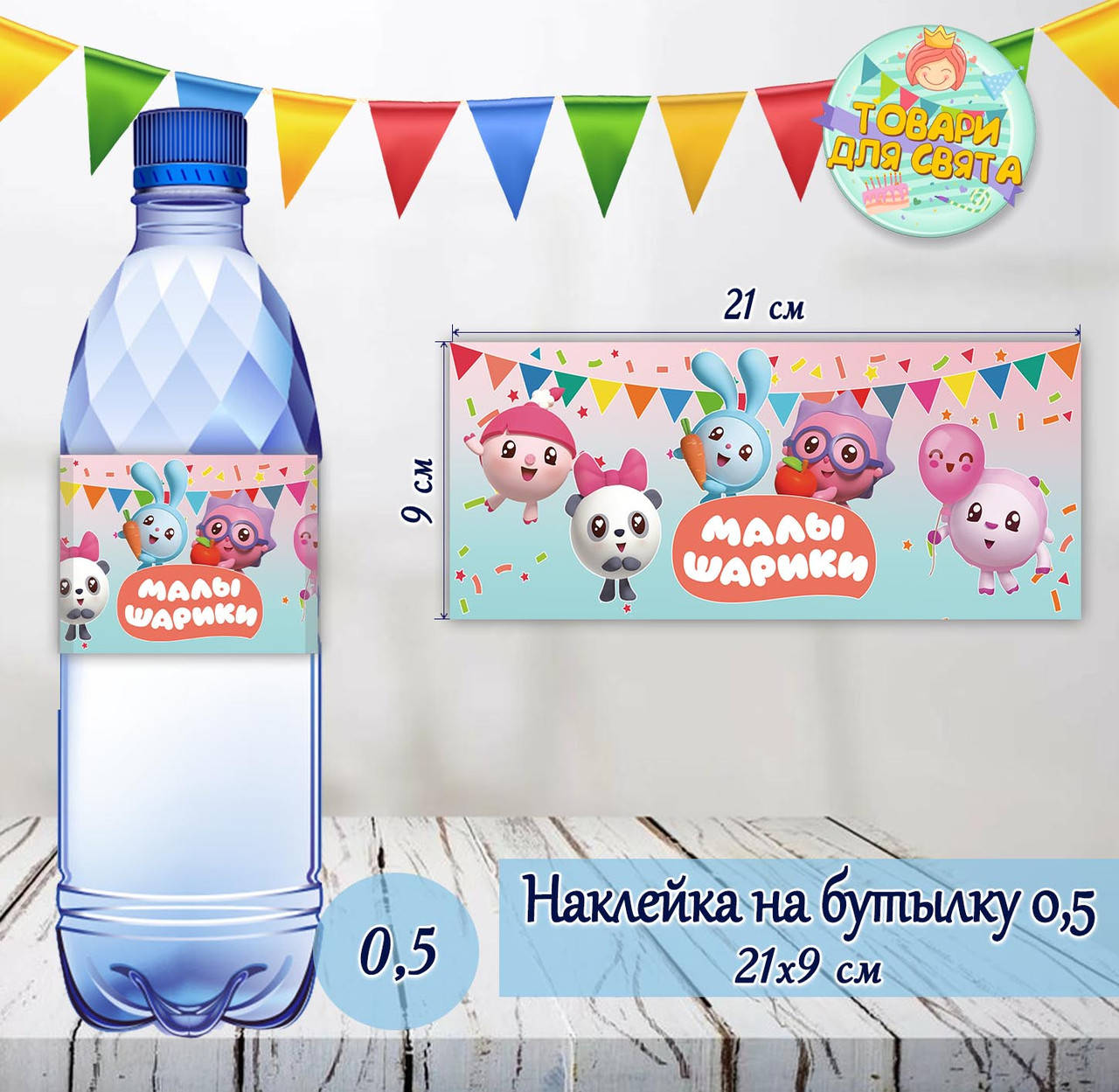 

Наклейки Бутылку 0,5 л (21*9см) -малотиражные (розово-голубой) -Малышарики