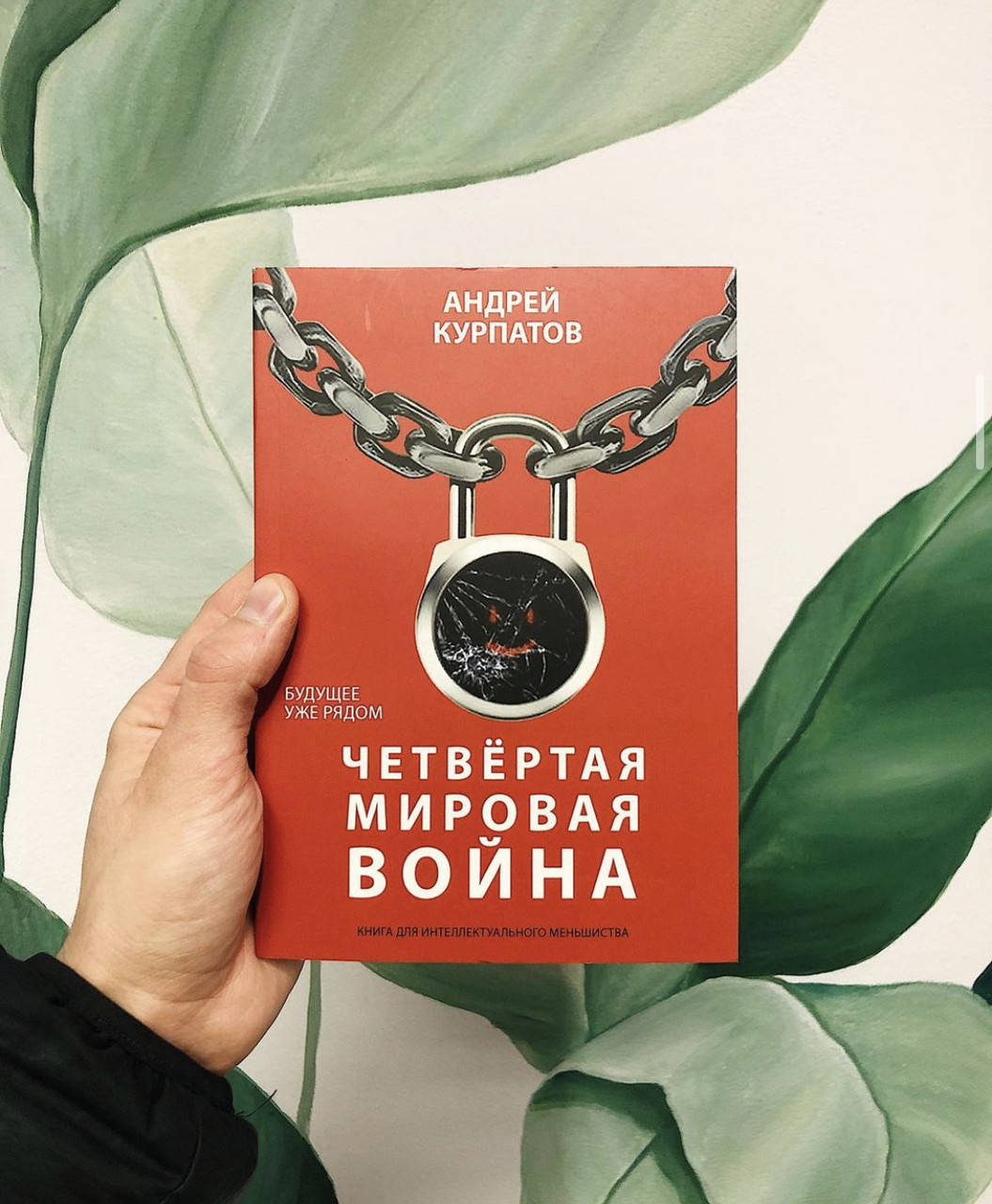 

Четвертая мировая война - Андрей Курпатов (мягкий переплет)