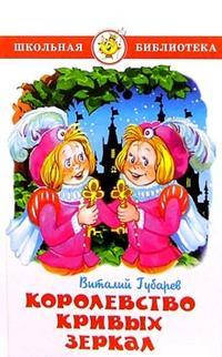 

Королевство кривых зеркал. Виталий Губарев