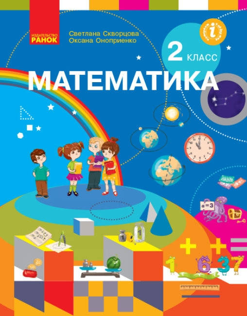 

Учебник Математика 2 класс.Скворцова, Оноприенко.Ранок.Русс.яз.