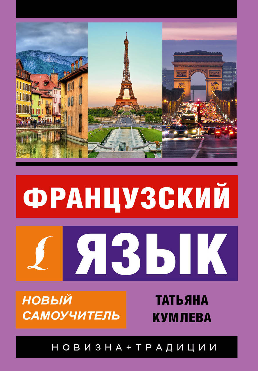

Французский язык. Новый самоучитель