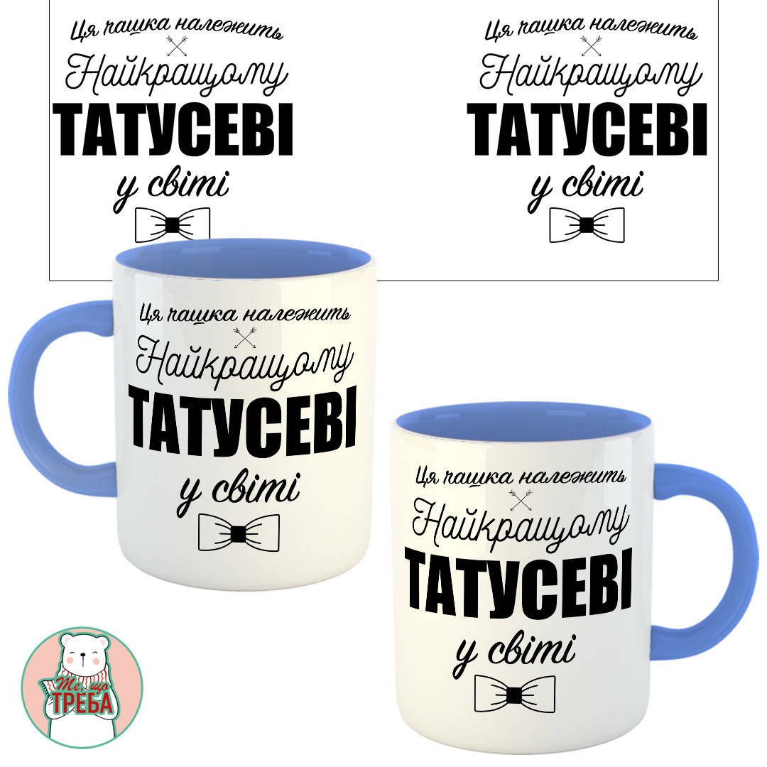 

Горнятко / чашка для тата "Ця чашка належить найкращому татусеві у світі" Голубий