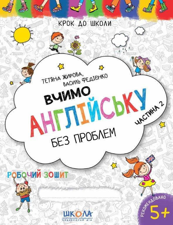 

Рабочей тетрадь Учим английский легко 5+ част. 2 (Укр.) Федиенко 32 с.