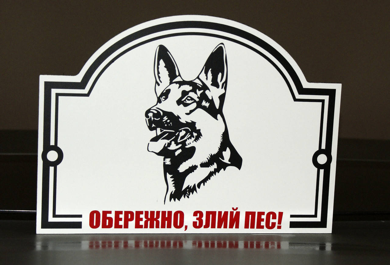 

Табличка "Злая собака"
