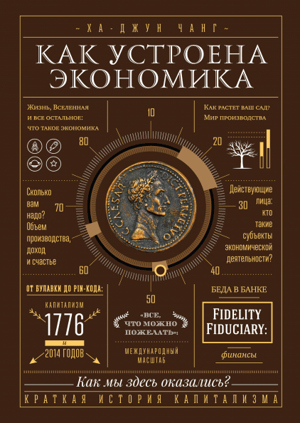 

Книга Как устроена экономика. Автор - Ха-Джун Чанг (Форс)