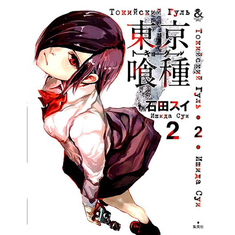 

Манга Токийский гуль Том 02 | Tokyo Ghoul