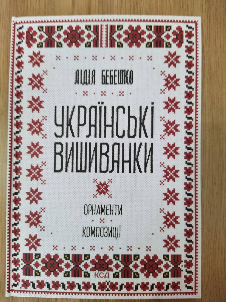 

Книга Бебешко Лідія Українські вишиванки: орнаменти, композиції