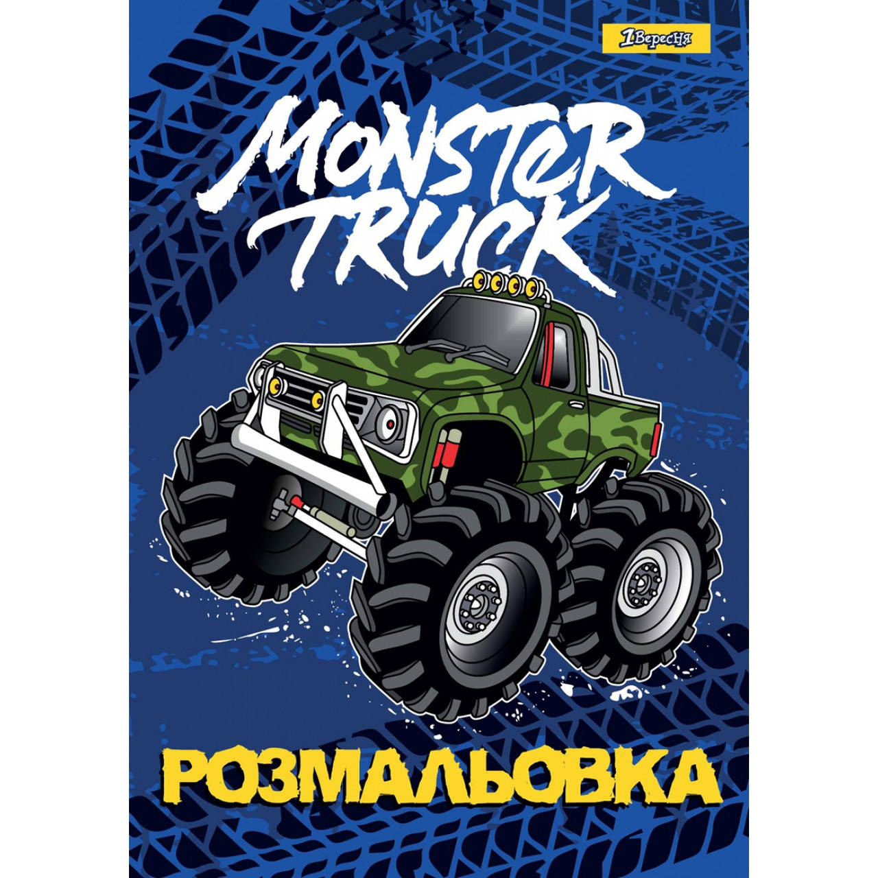 

Раскраска А4 1Вересня "Monster Truck", 12 стр. 742810