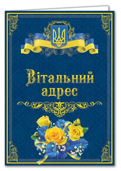 

Памятный адрес (Вітальний адрес) поздравительный